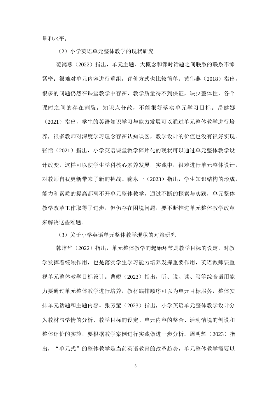 25年CH小学教育-小学英语单元整体教学现状及对策研究——以平泉市X小学为例-约16755字符终版.docx_第7页