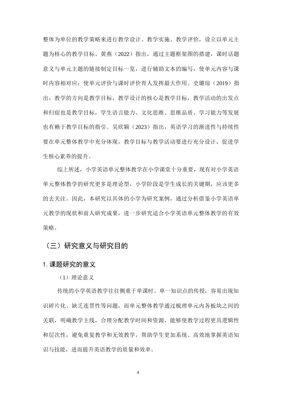 25年CH小学教育-小学英语单元整体教学现状及对策研究——以平泉市X小学为例-约16755字符终版.docx_第8页
