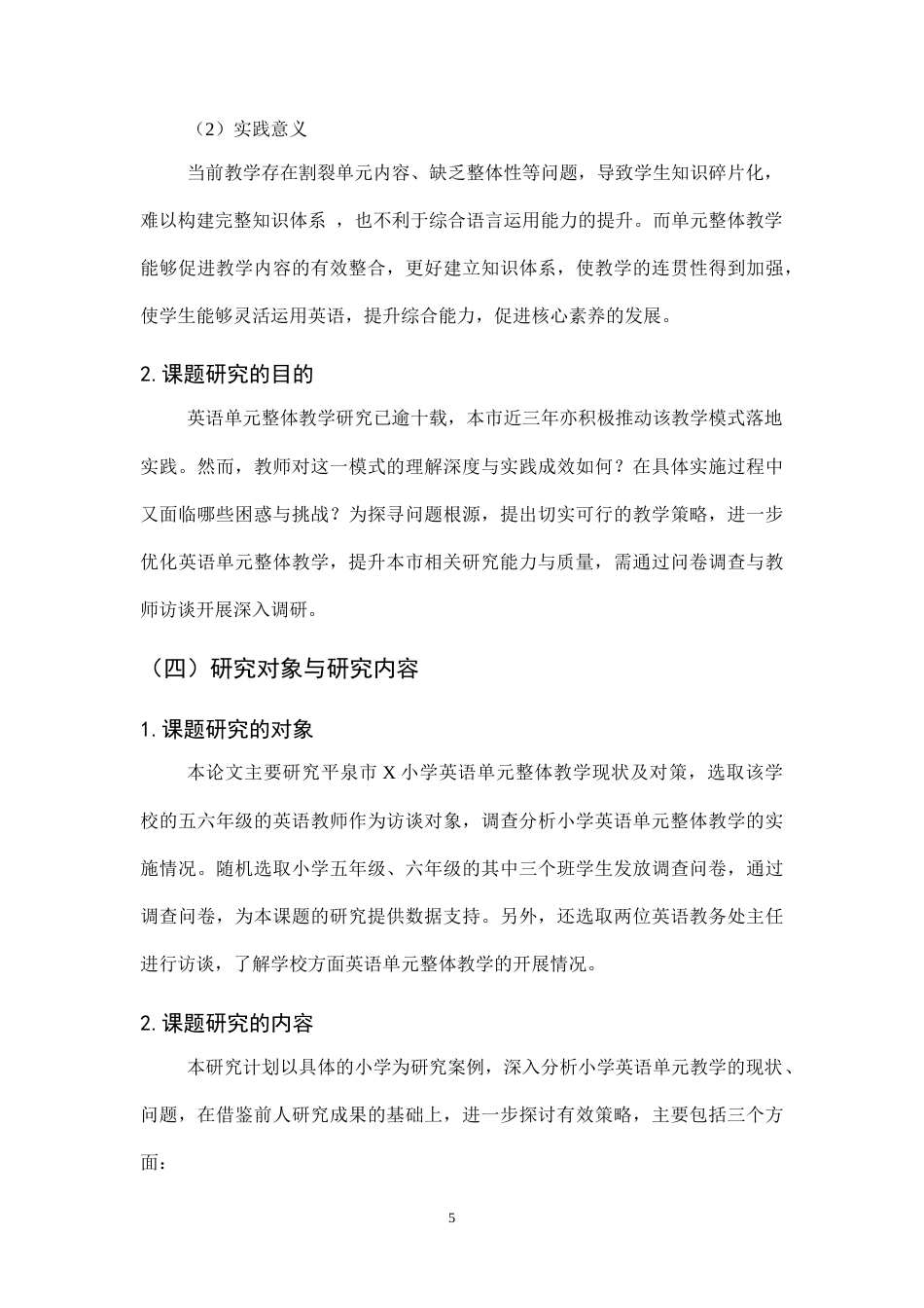 25年CH小学教育-小学英语单元整体教学现状及对策研究——以平泉市X小学为例-约16755字符终版.docx_第9页