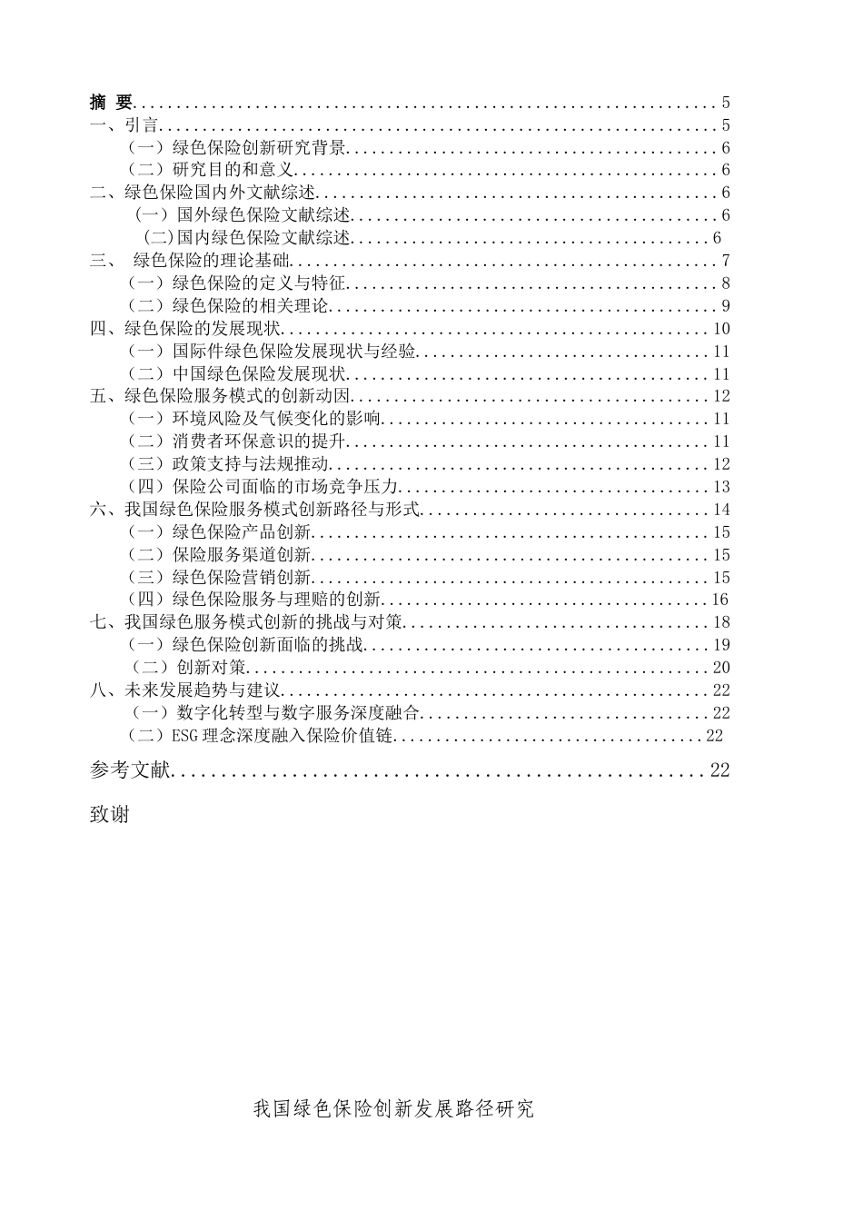 25年CH金融学-我国绿色保险创新发展路径研究-约19312字符.docx_第2页
