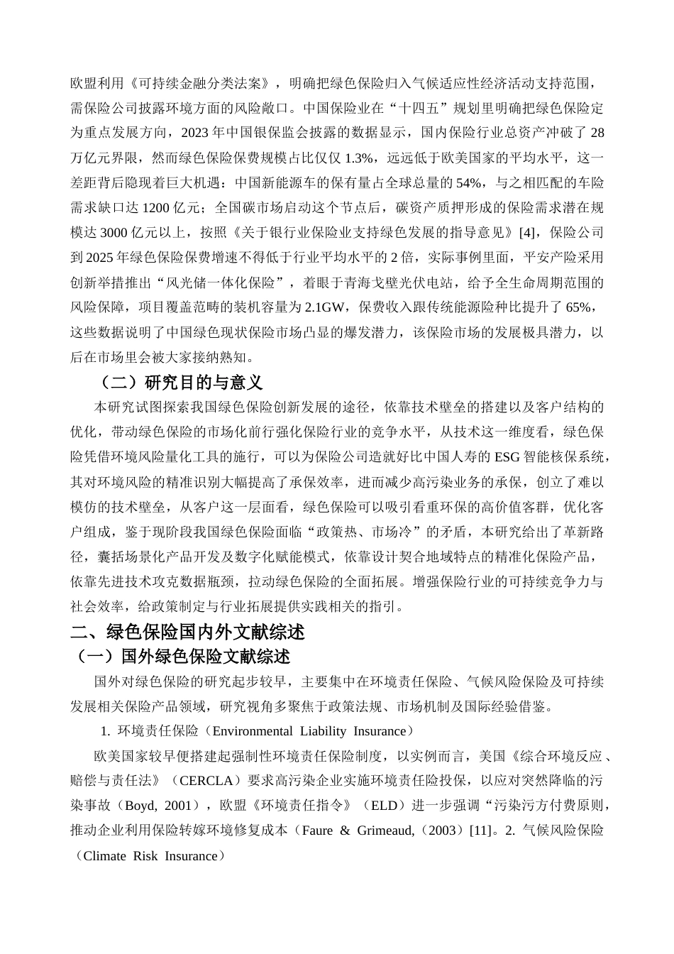 25年CH金融学-我国绿色保险创新发展路径研究-约19312字符.docx_第4页