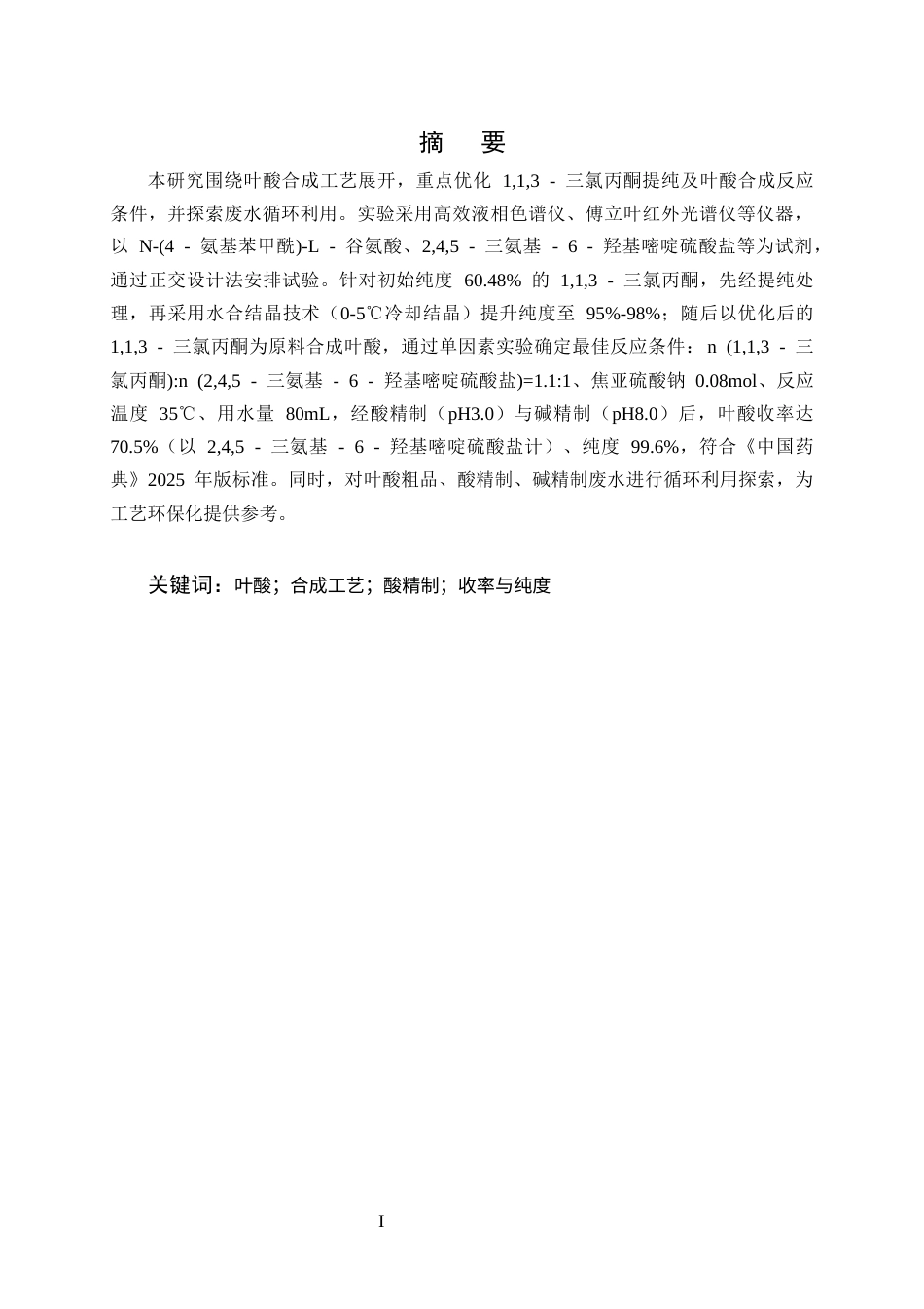 25年CH化学工程与工艺-叶酸的合成工艺研究-约7857字符终版.docx_第1页