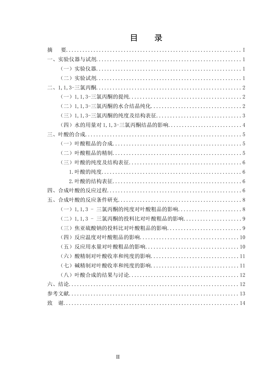25年CH化学工程与工艺-叶酸的合成工艺研究-约7857字符终版.docx_第2页