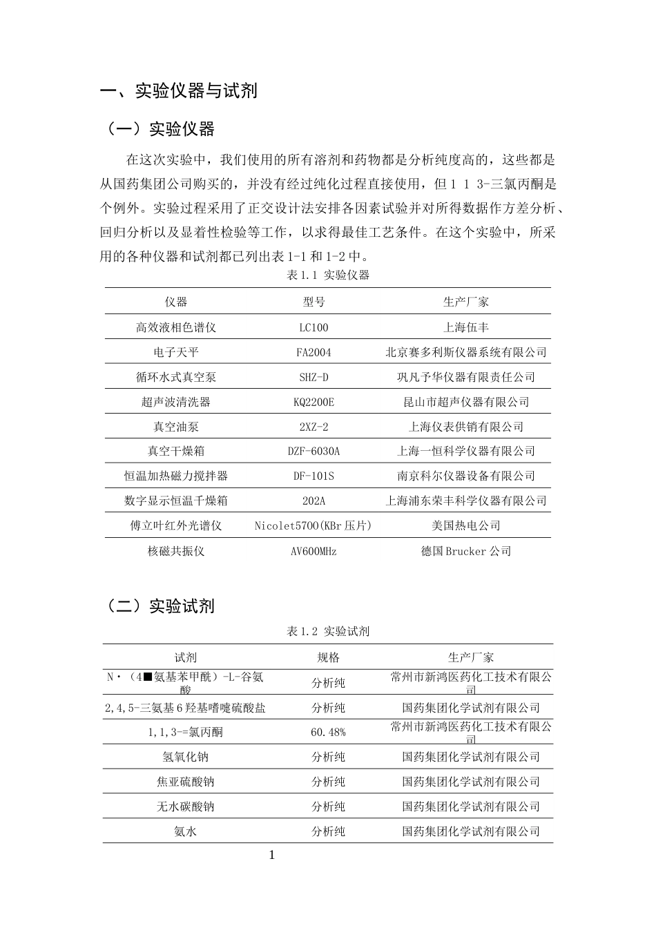 25年CH化学工程与工艺-叶酸的合成工艺研究-约7857字符终版.docx_第3页