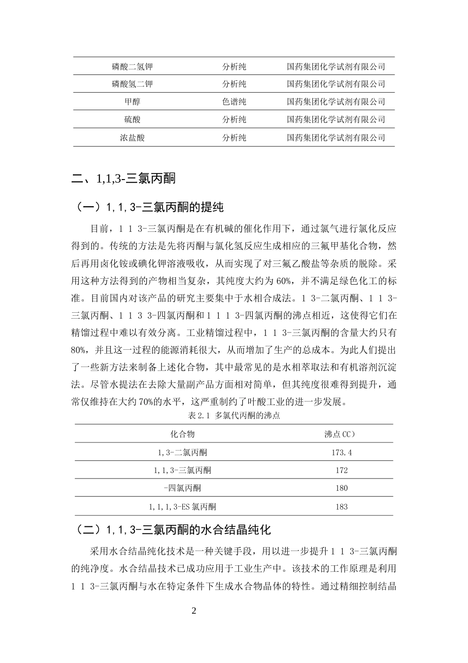 25年CH化学工程与工艺-叶酸的合成工艺研究-约7857字符终版.docx_第4页