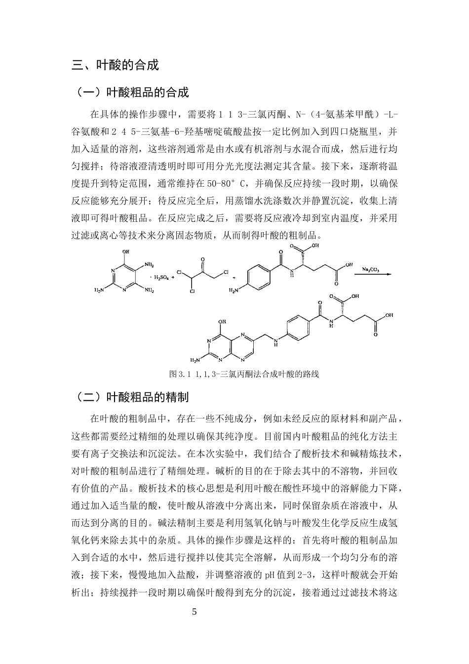 25年CH化学工程与工艺-叶酸的合成工艺研究-约7857字符终版.docx_第7页