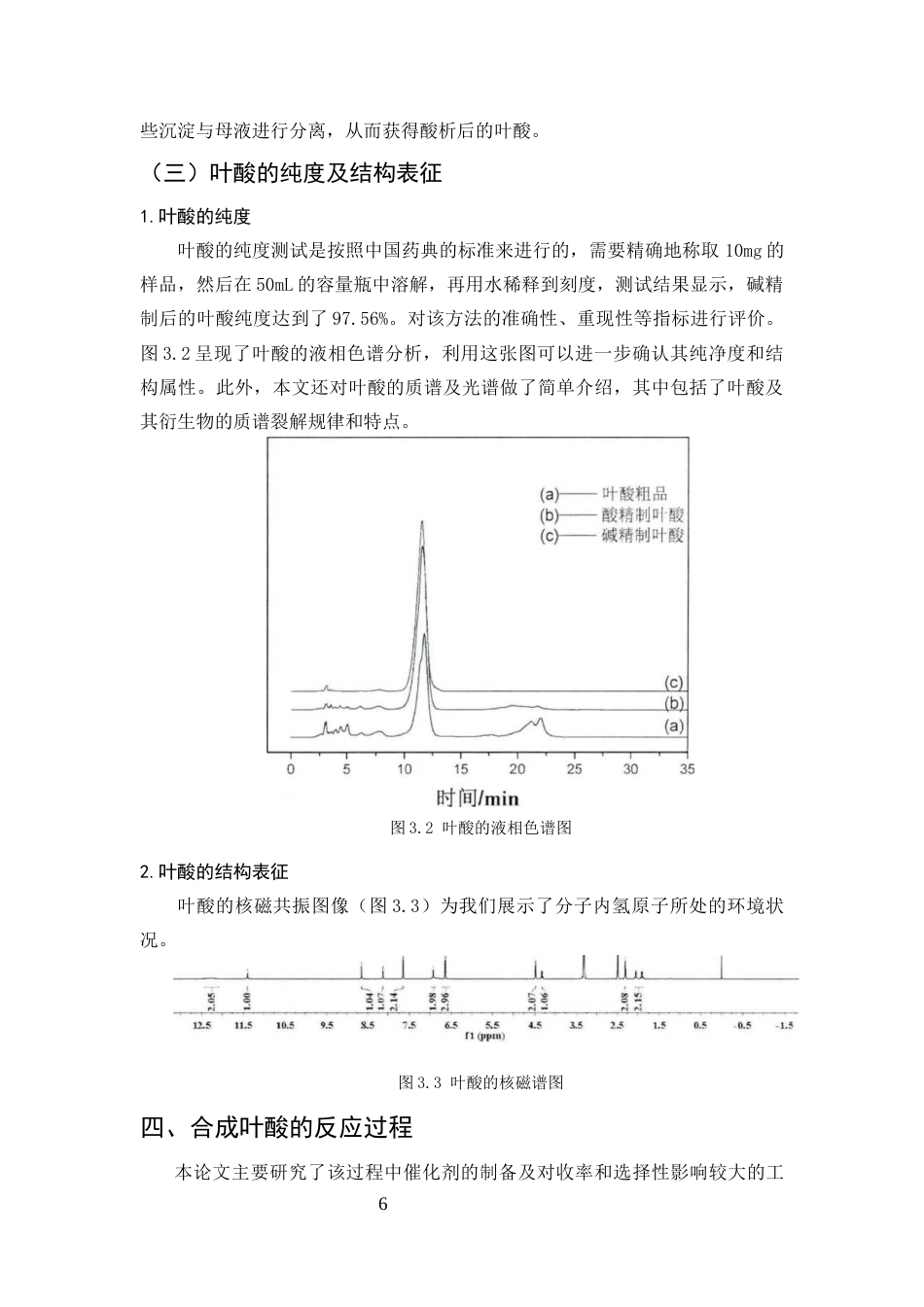 25年CH化学工程与工艺-叶酸的合成工艺研究-约7857字符终版.docx_第8页