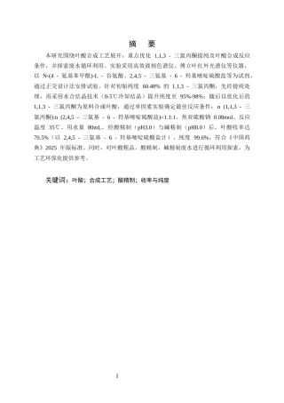 25年CH化学工程与工艺-叶酸的合成工艺研究-约7857字符终版.docx