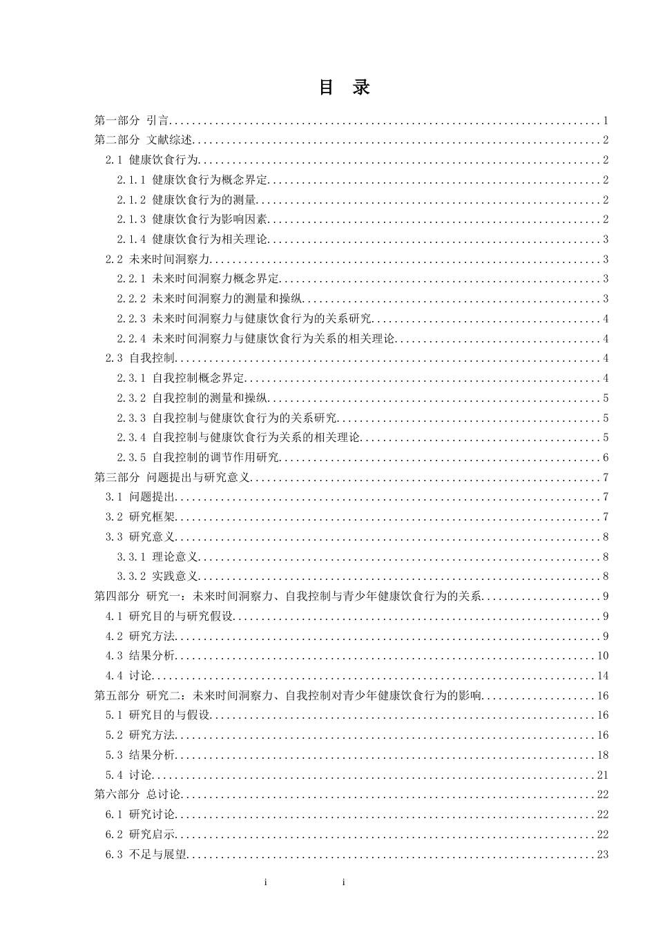 25年CH食品工程 未来时间洞察力对青少年健康饮食行为的影响：自我控制的调节作用-约30092字符终版.docx_第3页