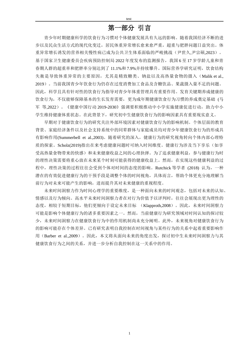 25年CH食品工程 未来时间洞察力对青少年健康饮食行为的影响：自我控制的调节作用-约30092字符终版.docx_第5页
