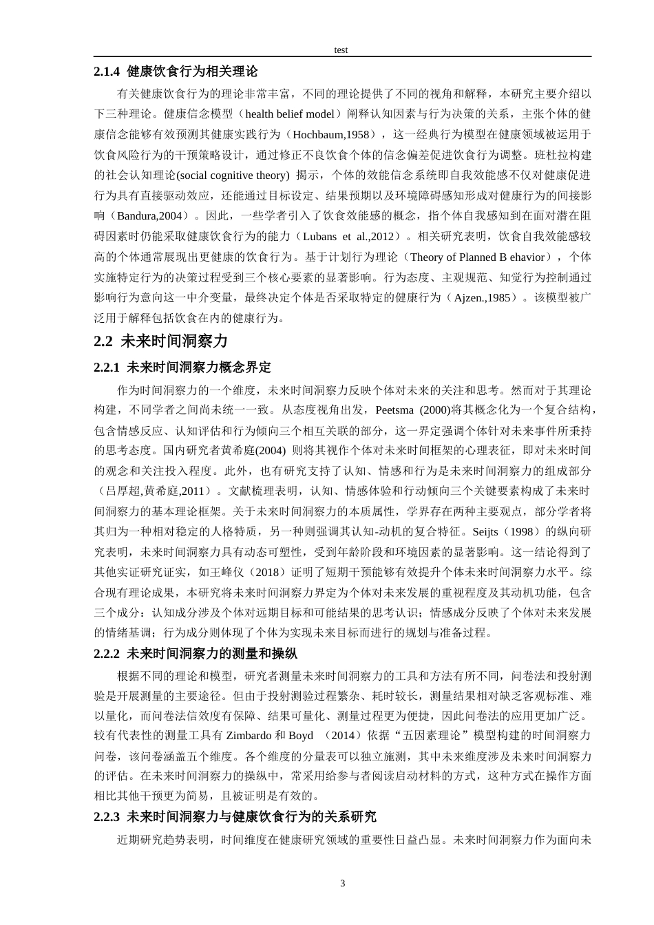 25年CH食品工程 未来时间洞察力对青少年健康饮食行为的影响：自我控制的调节作用-约30092字符终版.docx_第7页