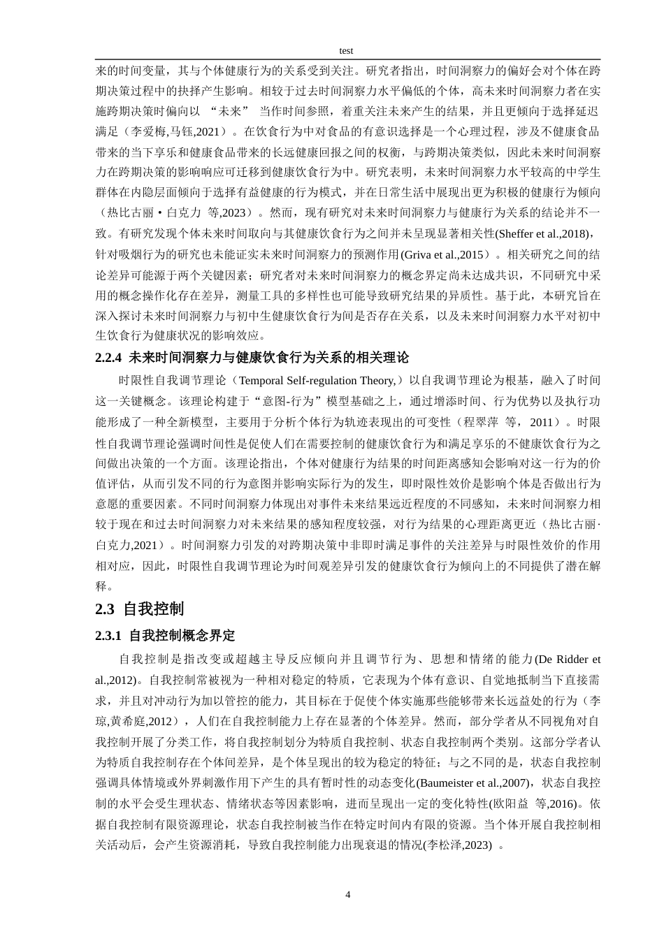 25年CH食品工程 未来时间洞察力对青少年健康饮食行为的影响：自我控制的调节作用-约30092字符终版.docx_第8页