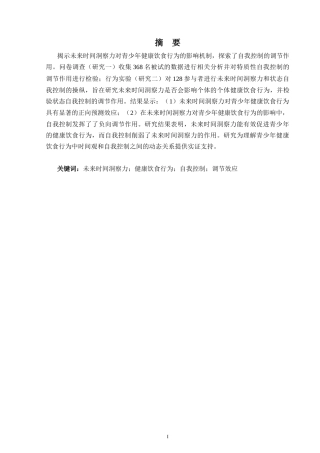 25年CH食品工程 未来时间洞察力对青少年健康饮食行为的影响：自我控制的调节作用-约30092字符终版.docx
