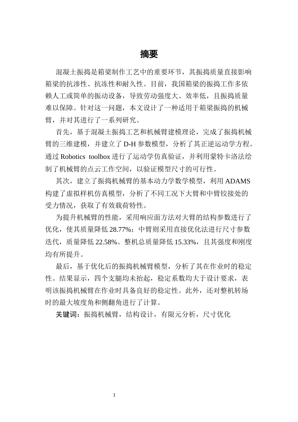 25年CH机械电子工程-振捣机械臂结构设计及优化-约12281字符.docx_第2页