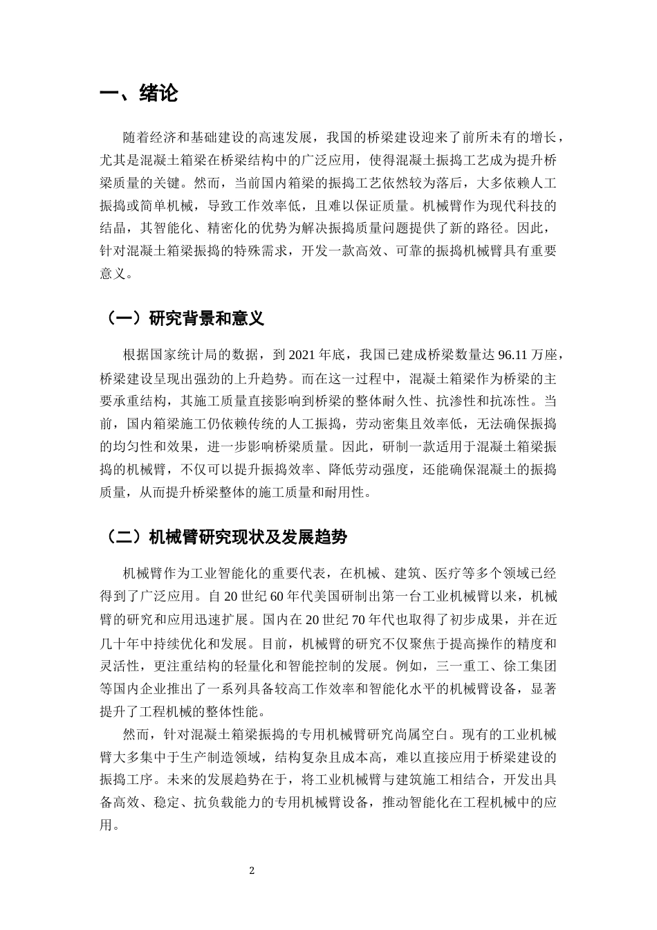 25年CH机械电子工程-振捣机械臂结构设计及优化-约12281字符.docx_第3页