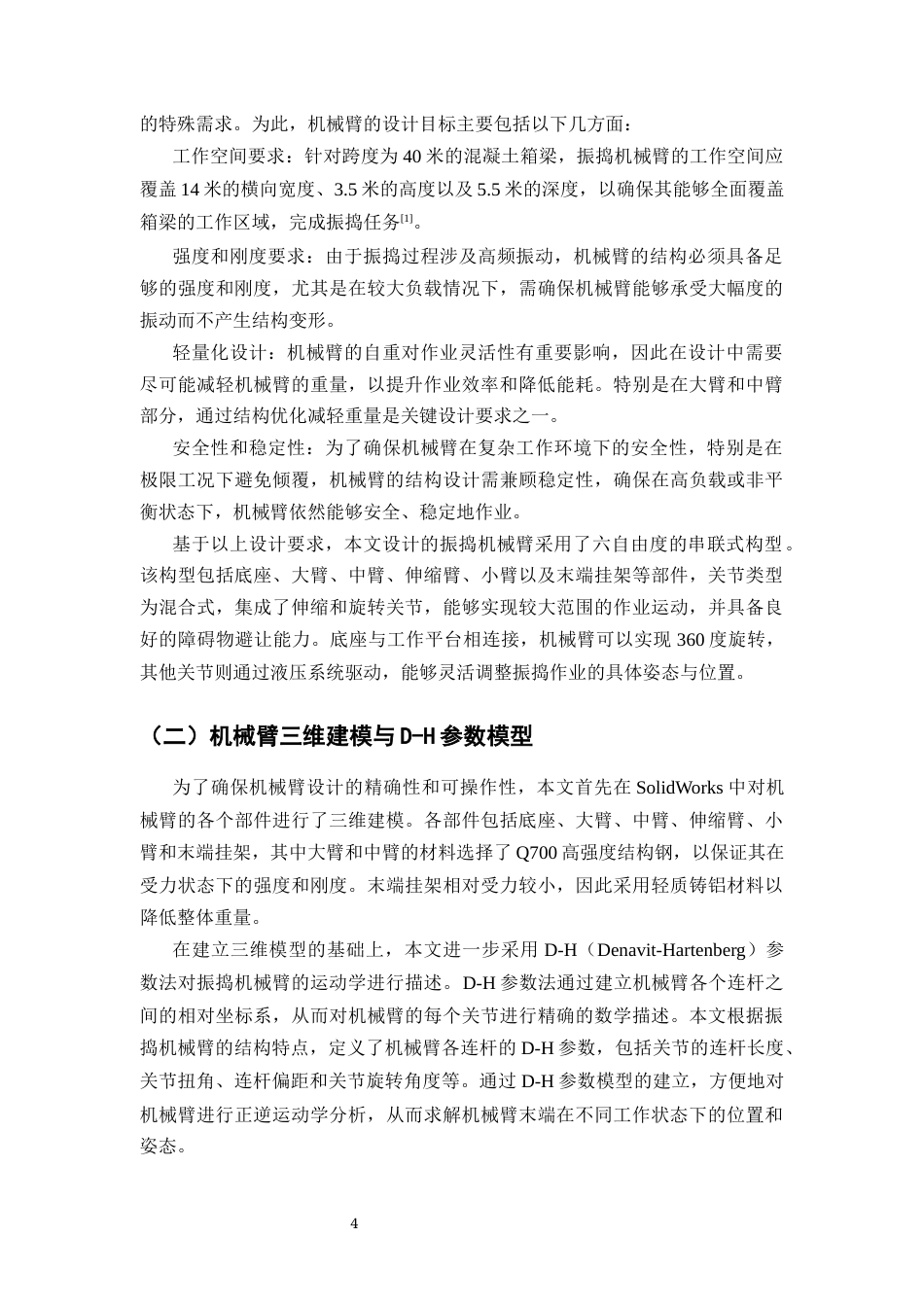 25年CH机械电子工程-振捣机械臂结构设计及优化-约12281字符.docx_第5页