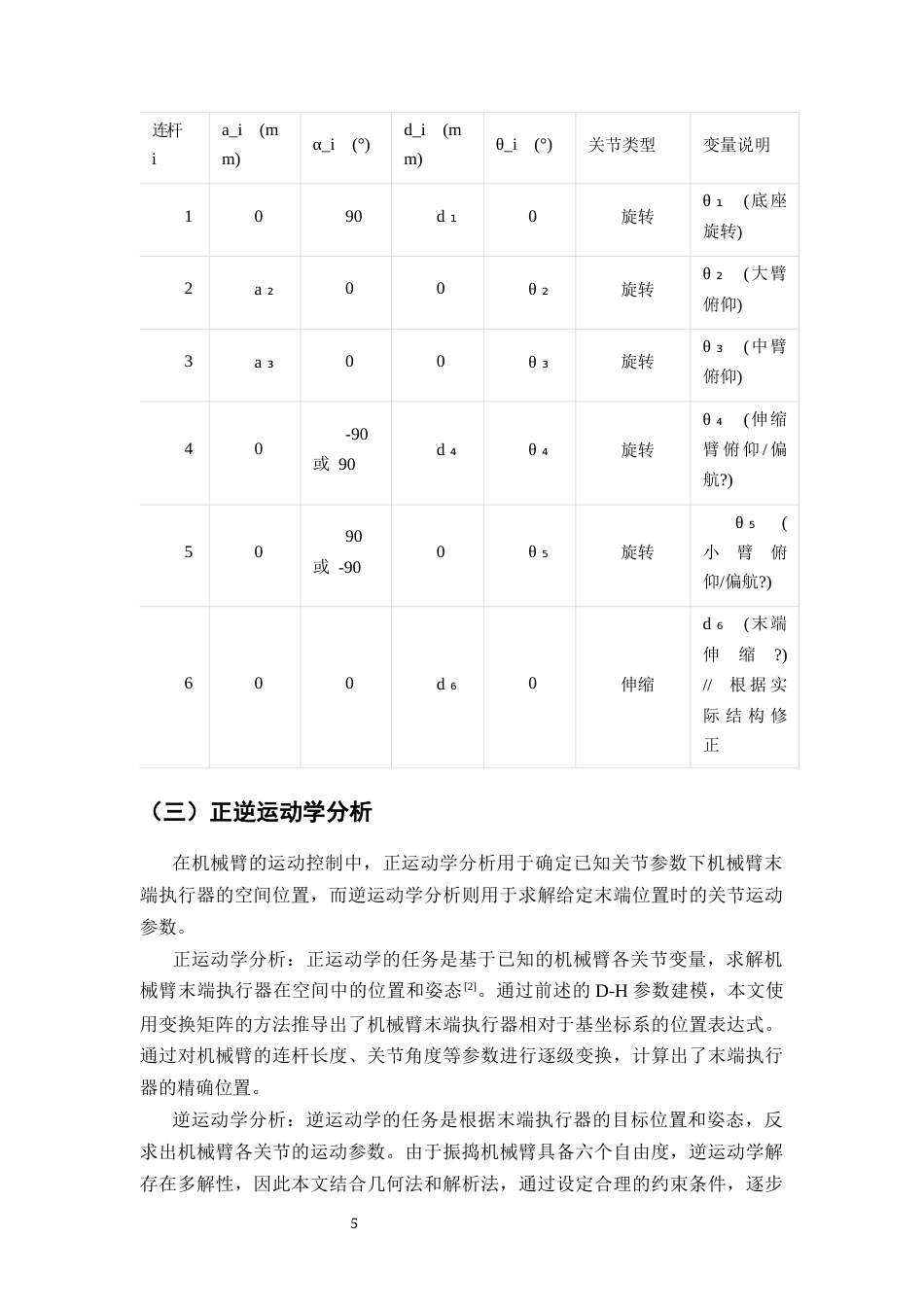 25年CH机械电子工程-振捣机械臂结构设计及优化-约12281字符.docx_第6页