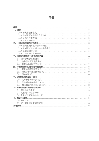 25年CH机械电子工程-振捣机械臂结构设计及优化-约12281字符.docx