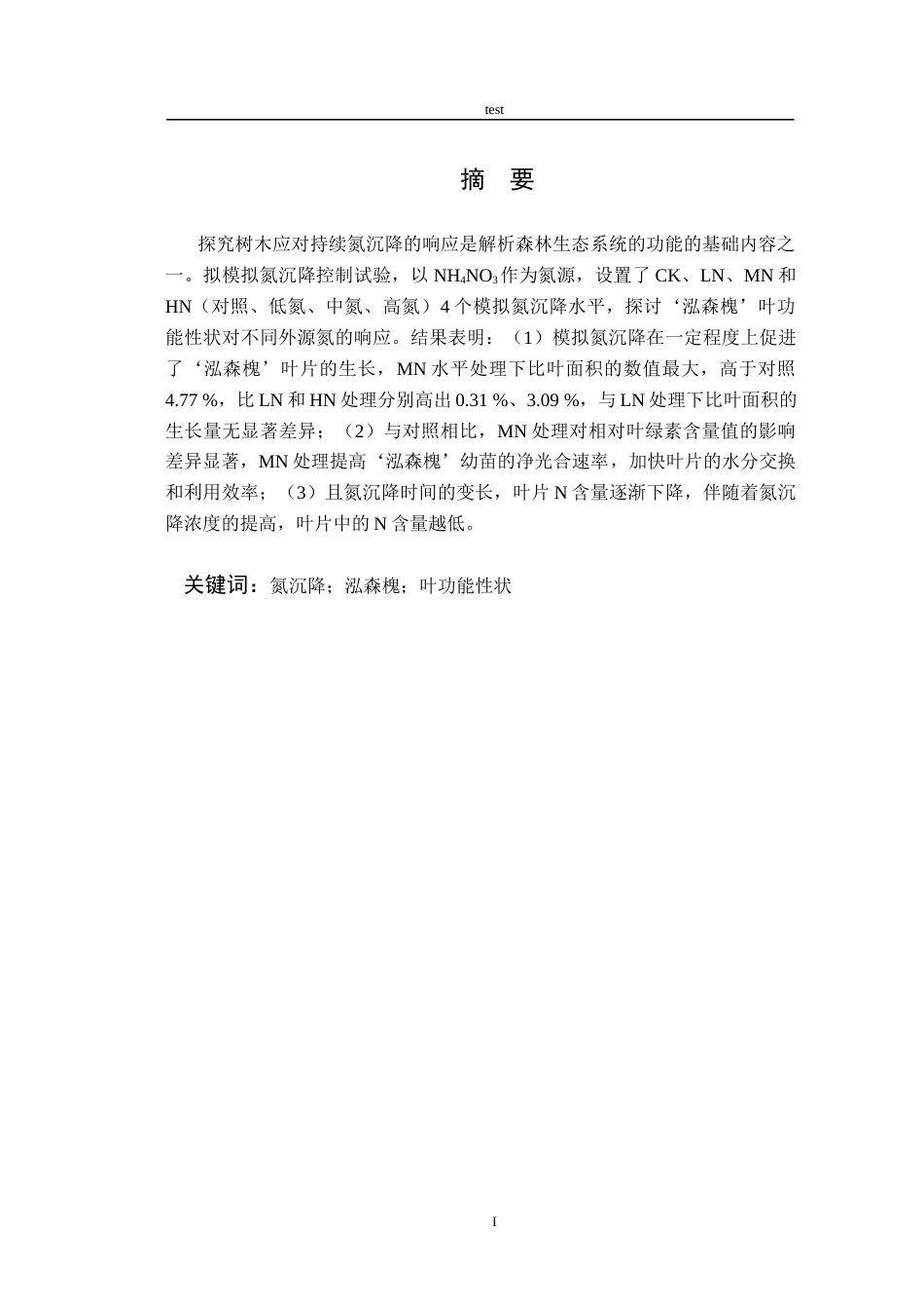 25年CH林学-刺槐新品种叶功能性状对外源氮添加的响应研究-约10692字符终版.docx_第2页