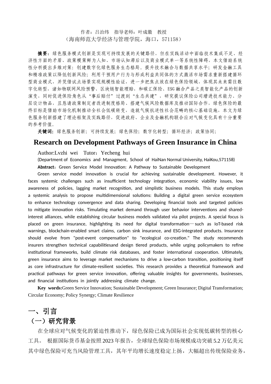 25年CH金融学 我国绿色保险创新发展路径研究-约19312字符.docx_第3页