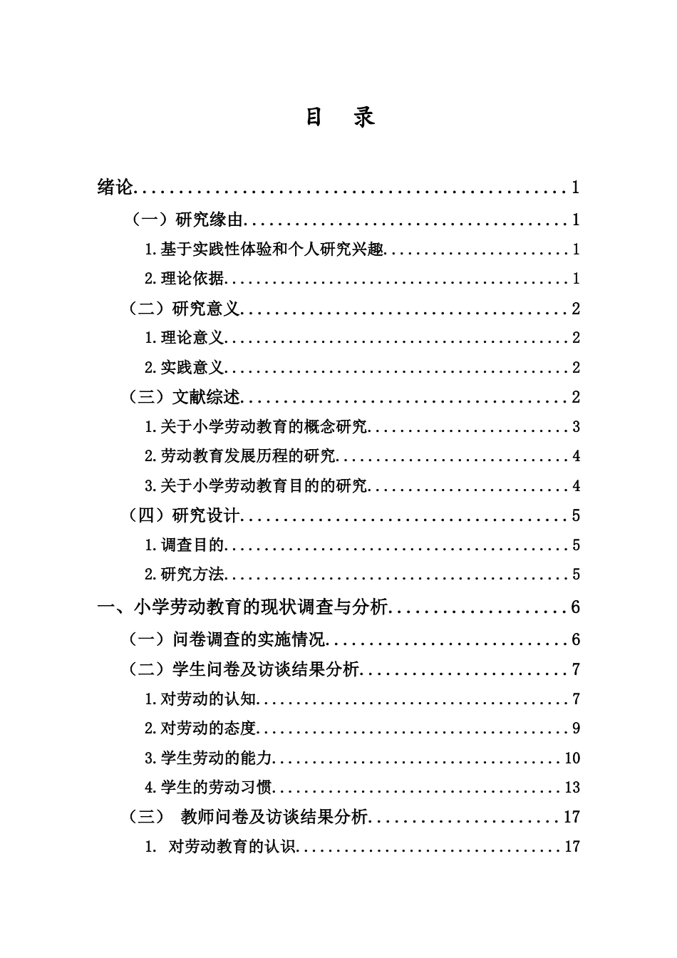 25年CH小学教育-小学劳动教育的现状调查研究——以三亚市T小学为例-约35473字符.doc_第4页