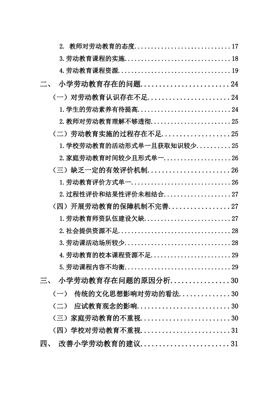 25年CH小学教育-小学劳动教育的现状调查研究——以三亚市T小学为例-约35473字符.doc_第5页