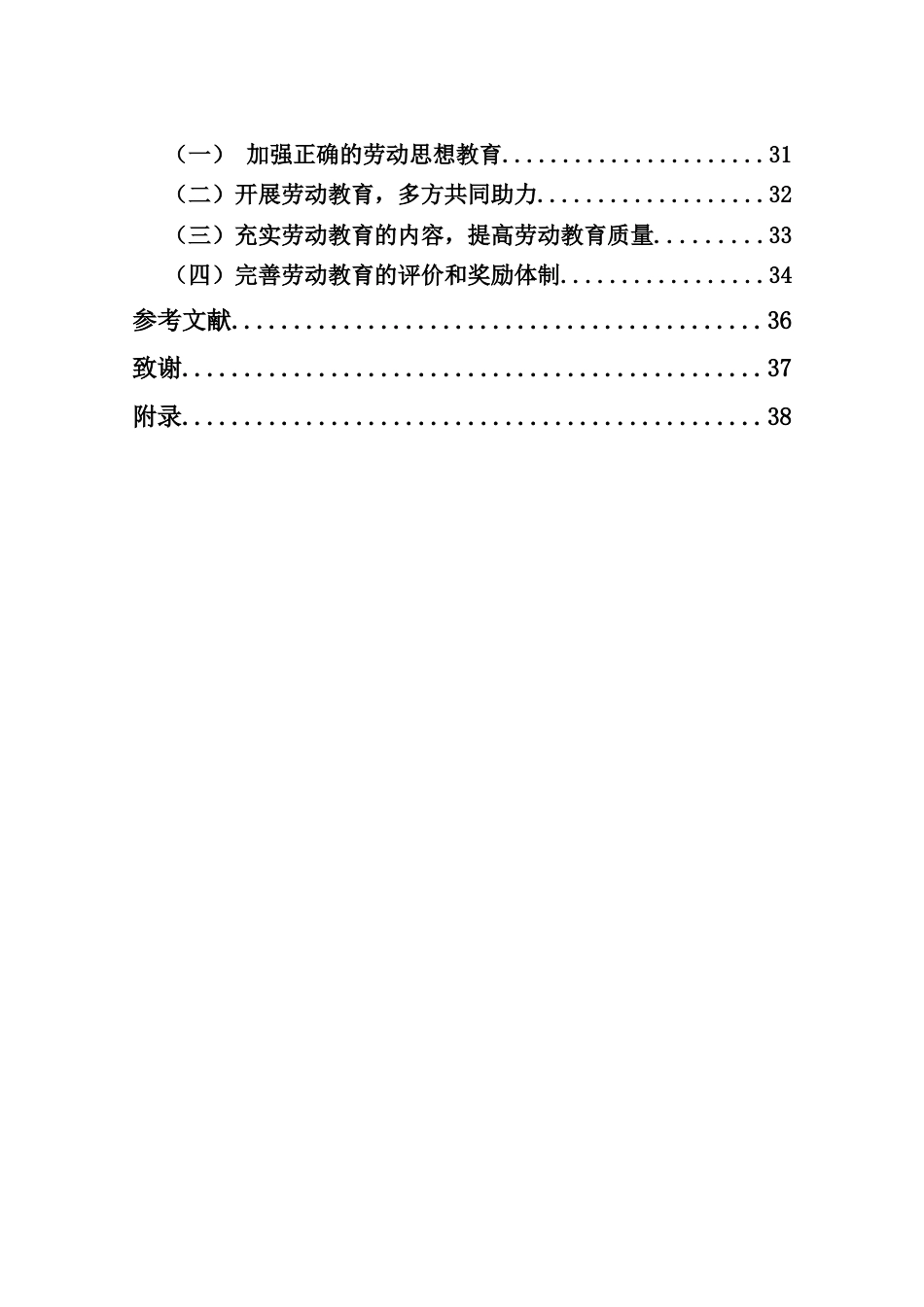 25年CH小学教育-小学劳动教育的现状调查研究——以三亚市T小学为例-约35473字符.doc_第6页