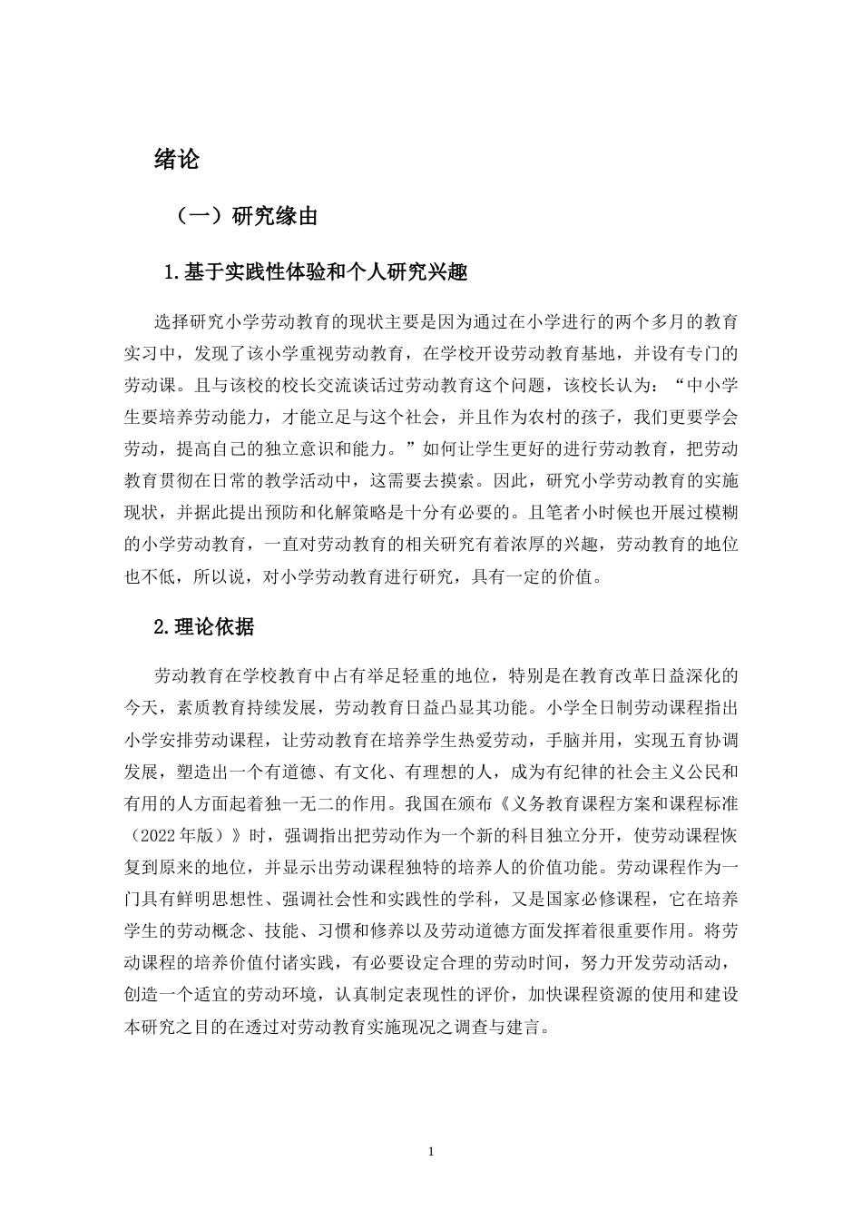 25年CH小学教育-小学劳动教育的现状调查研究——以三亚市T小学为例-约35473字符.doc_第7页