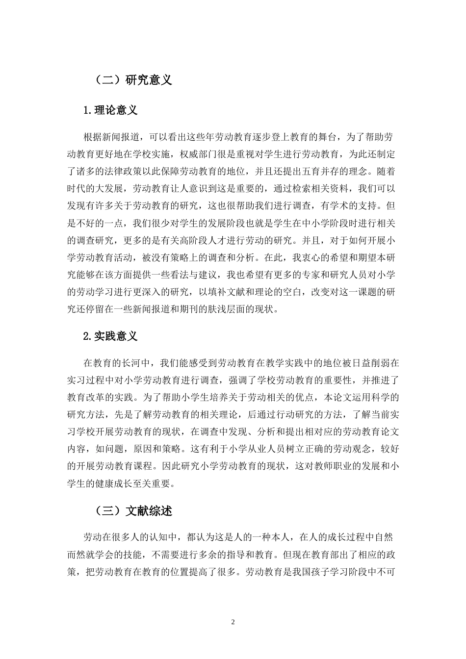 25年CH小学教育-小学劳动教育的现状调查研究——以三亚市T小学为例-约35473字符.doc_第8页