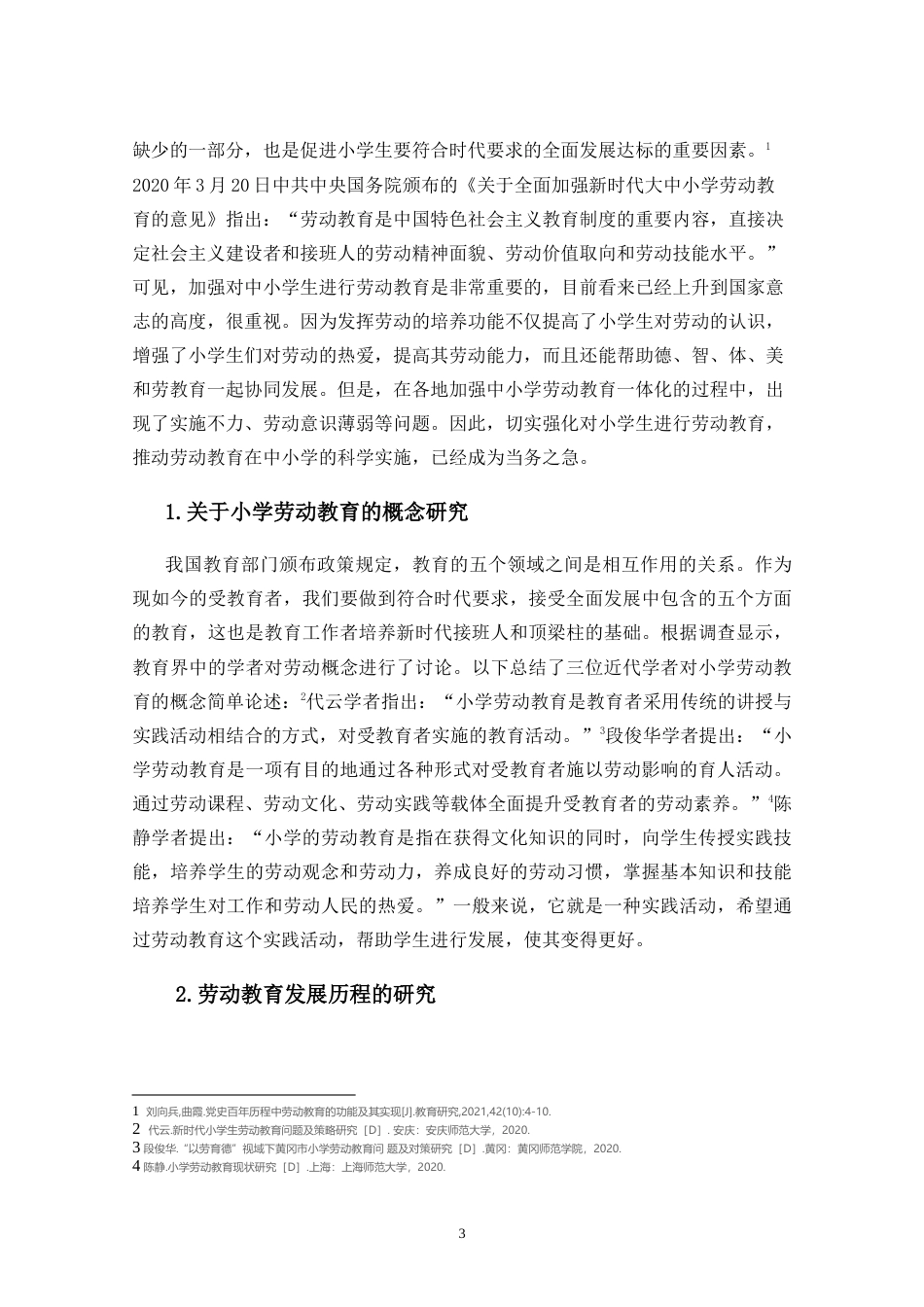 25年CH小学教育-小学劳动教育的现状调查研究——以三亚市T小学为例-约35473字符.doc_第9页