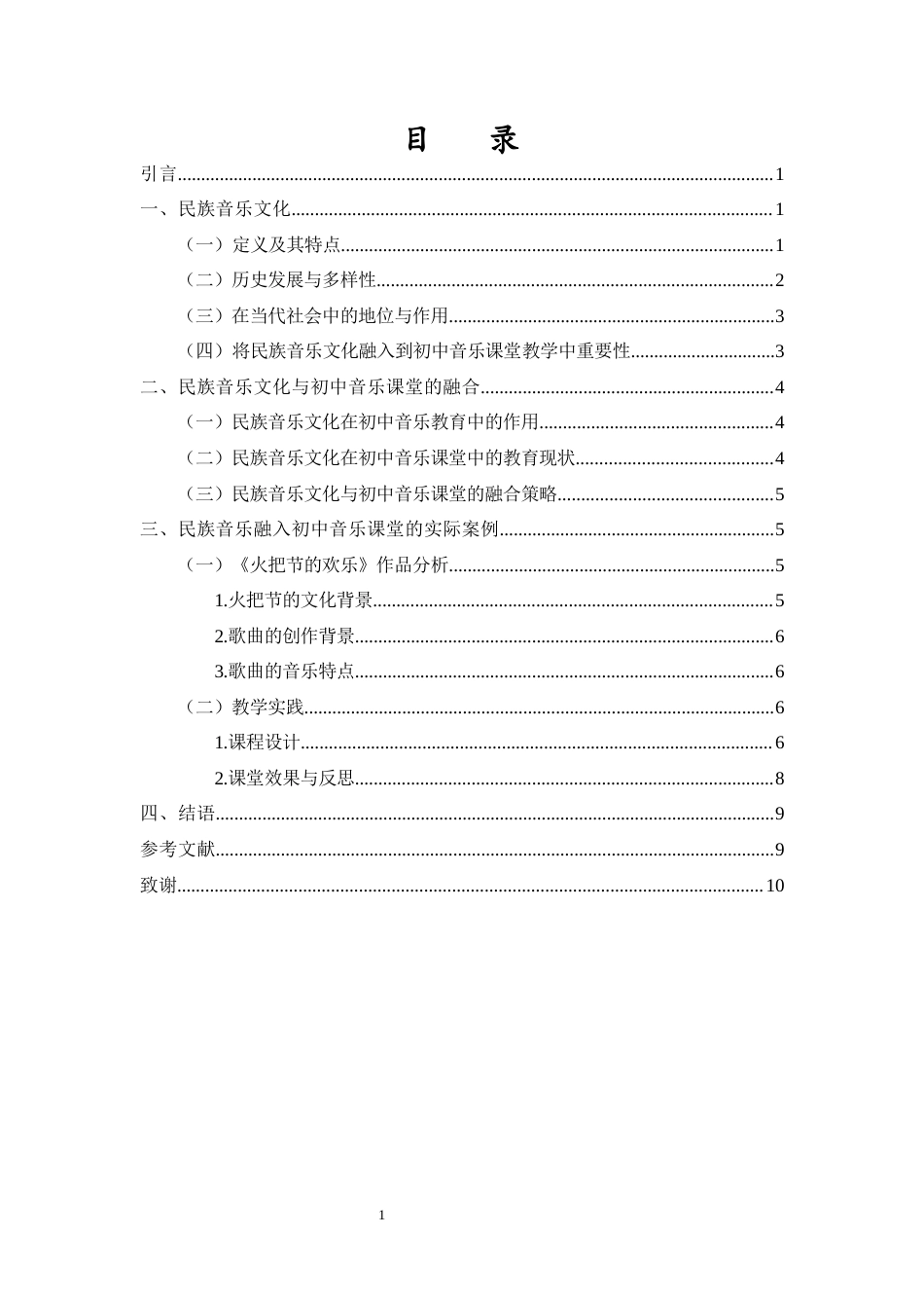 25年CH音乐学 将民族音乐元素融入到初中音乐课堂的教学探索-约8095字符终版.docx_第3页