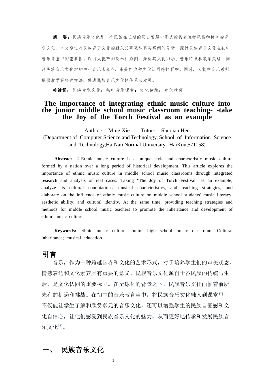 25年CH音乐学 将民族音乐元素融入到初中音乐课堂的教学探索-约8095字符终版.docx_第4页