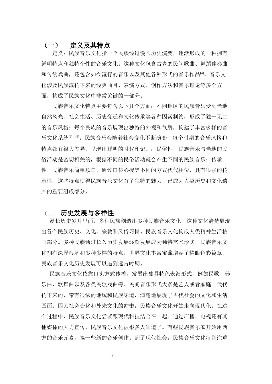 25年CH音乐学 将民族音乐元素融入到初中音乐课堂的教学探索-约8095字符终版.docx_第5页