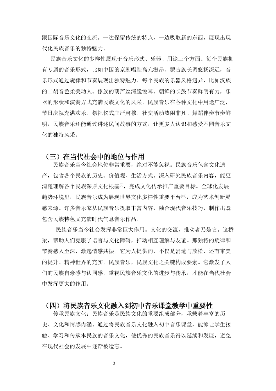 25年CH音乐学 将民族音乐元素融入到初中音乐课堂的教学探索-约8095字符终版.docx_第6页