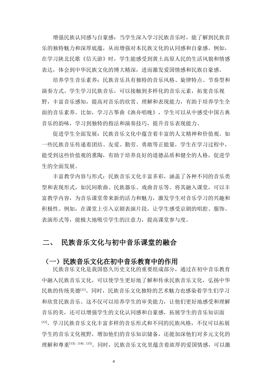 25年CH音乐学 将民族音乐元素融入到初中音乐课堂的教学探索-约8095字符终版.docx_第7页