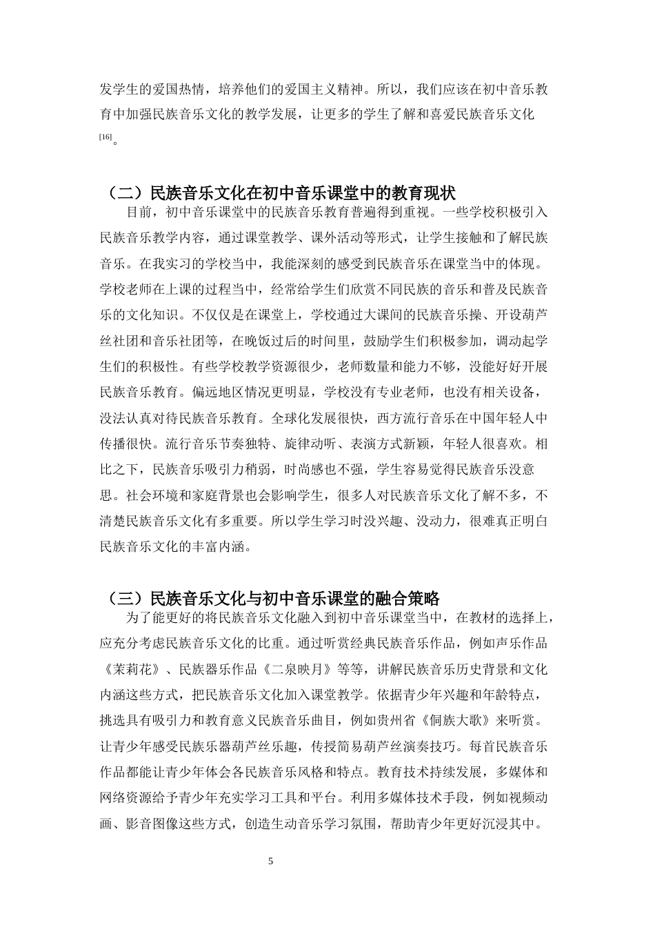 25年CH音乐学 将民族音乐元素融入到初中音乐课堂的教学探索-约8095字符终版.docx_第8页