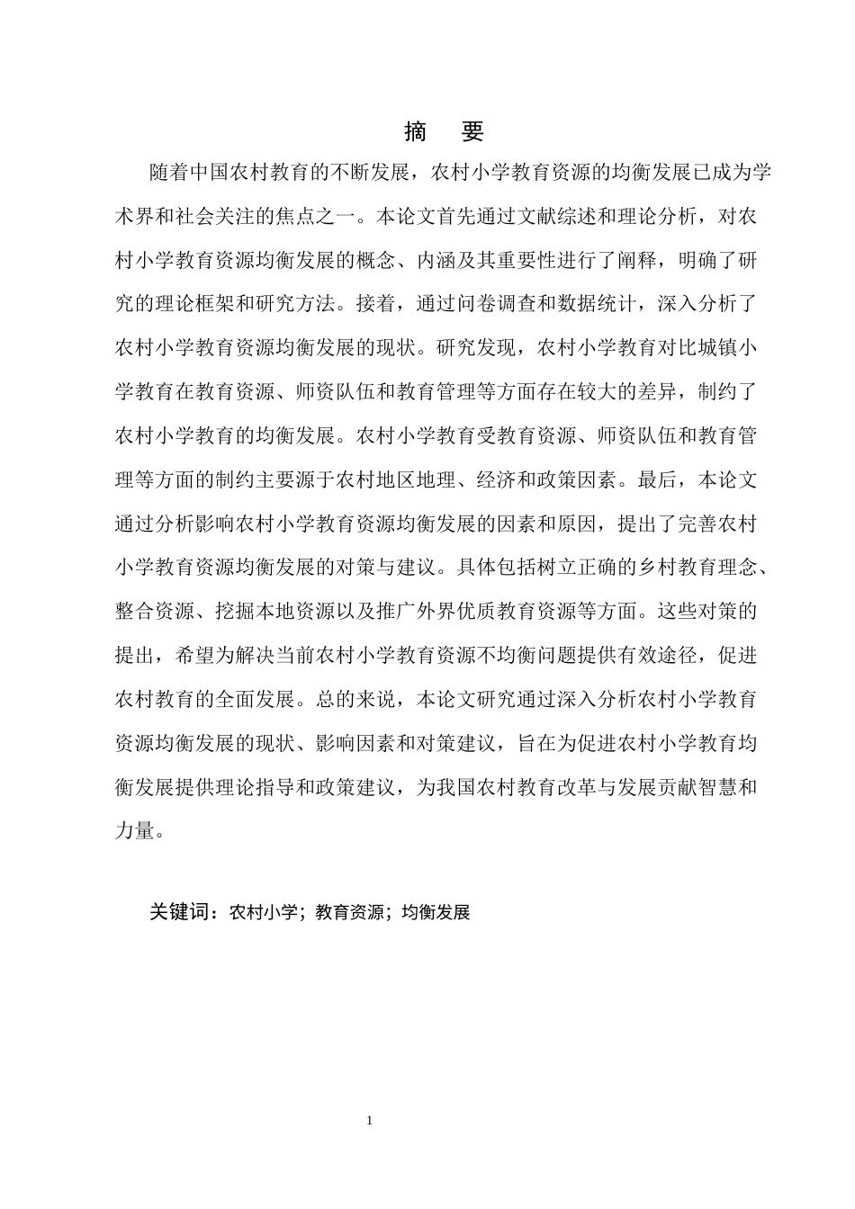 25年CH小学教育-农村小学教育资源均衡发展的现状与对策研究-约14411字符.docx_第1页