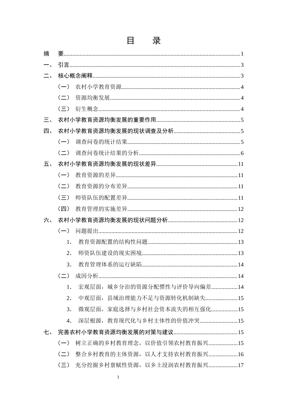 25年CH小学教育-农村小学教育资源均衡发展的现状与对策研究-约14411字符.docx_第2页