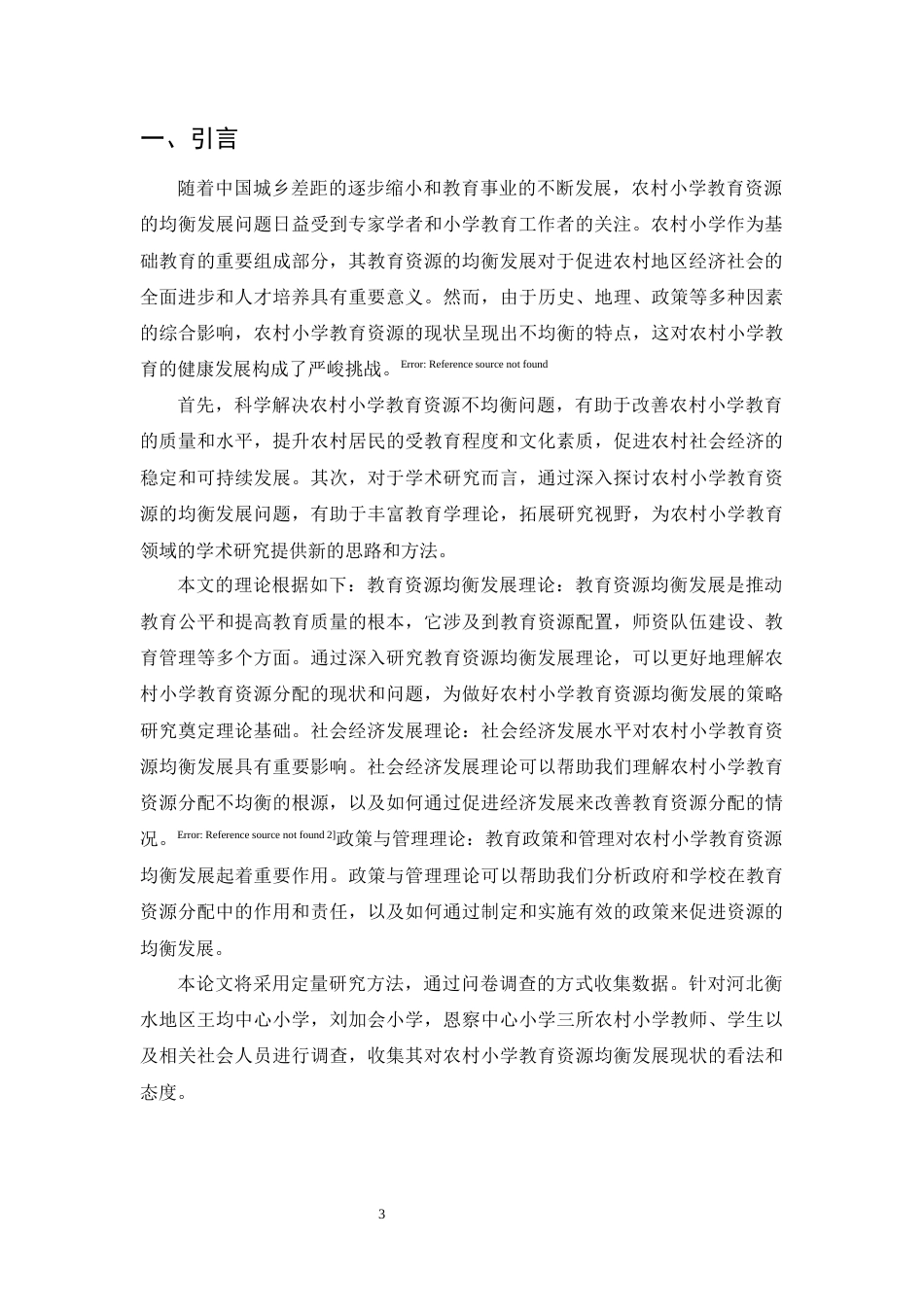 25年CH小学教育-农村小学教育资源均衡发展的现状与对策研究-约14411字符.docx_第4页