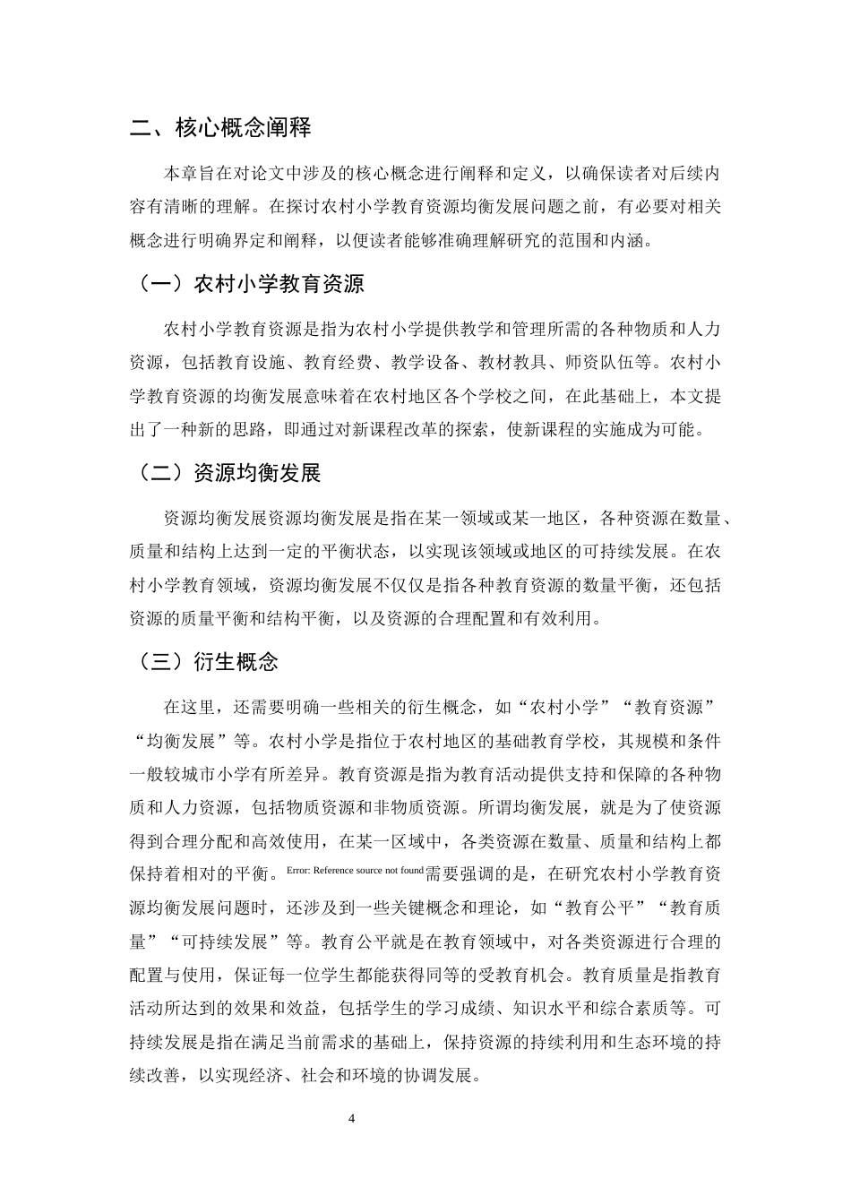 25年CH小学教育-农村小学教育资源均衡发展的现状与对策研究-约14411字符.docx_第5页