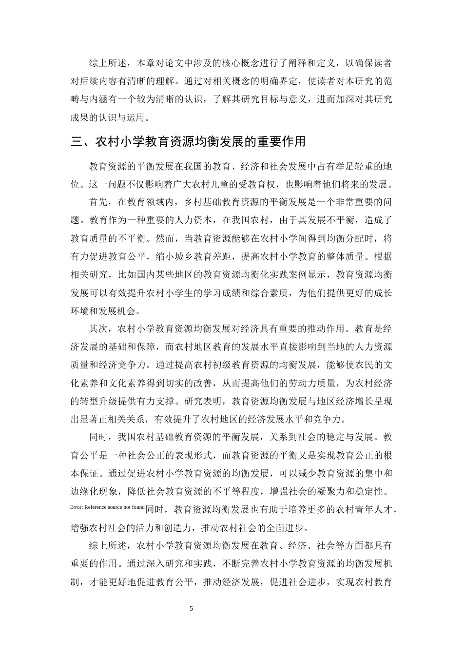 25年CH小学教育-农村小学教育资源均衡发展的现状与对策研究-约14411字符.docx_第6页