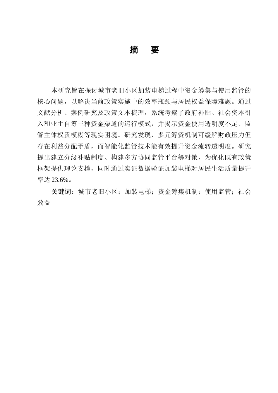 25年CH法学-城市老旧小区加装电梯中的资金筹集与使用监管-约7474字符终版.docx_第1页