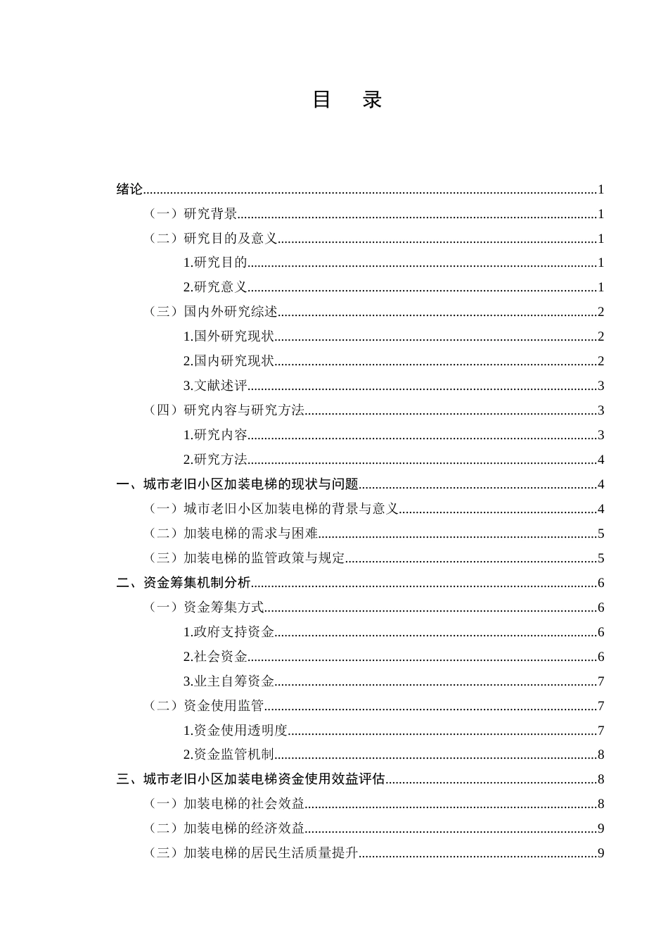 25年CH法学-城市老旧小区加装电梯中的资金筹集与使用监管-约7474字符终版.docx_第2页
