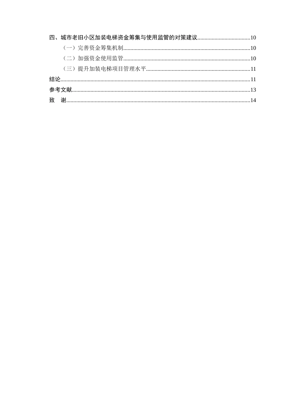 25年CH法学-城市老旧小区加装电梯中的资金筹集与使用监管-约7474字符终版.docx_第3页