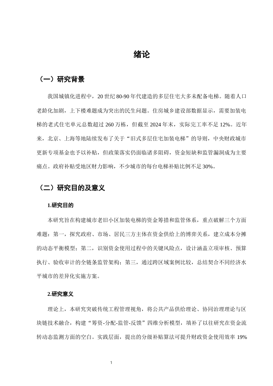 25年CH法学-城市老旧小区加装电梯中的资金筹集与使用监管-约7474字符终版.docx_第4页