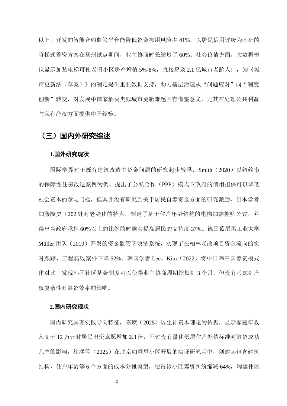 25年CH法学-城市老旧小区加装电梯中的资金筹集与使用监管-约7474字符终版.docx_第5页