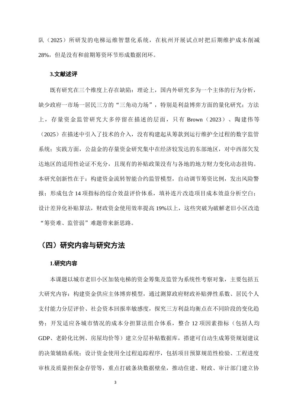 25年CH法学-城市老旧小区加装电梯中的资金筹集与使用监管-约7474字符终版.docx_第6页