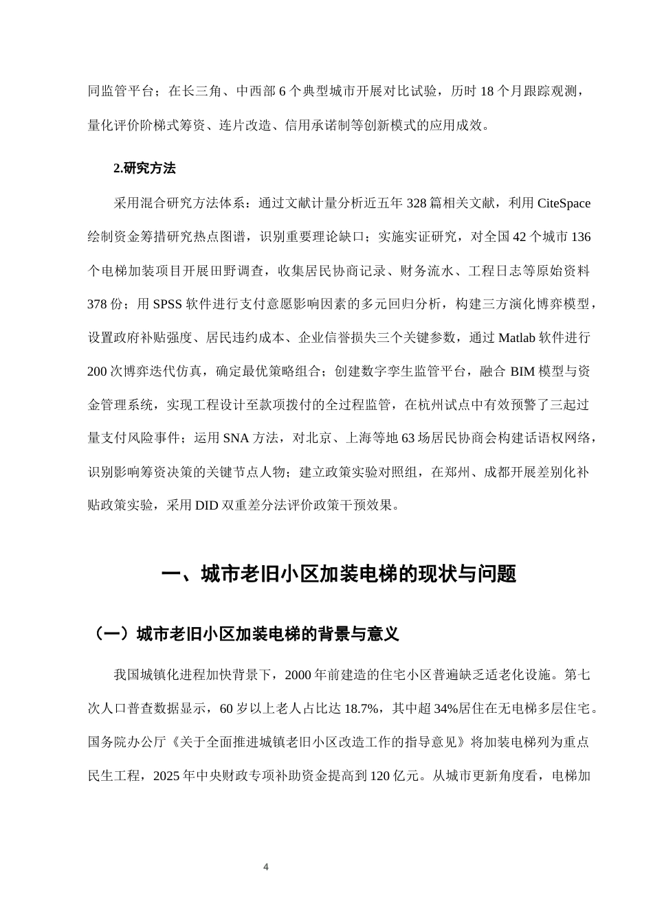 25年CH法学-城市老旧小区加装电梯中的资金筹集与使用监管-约7474字符终版.docx_第7页