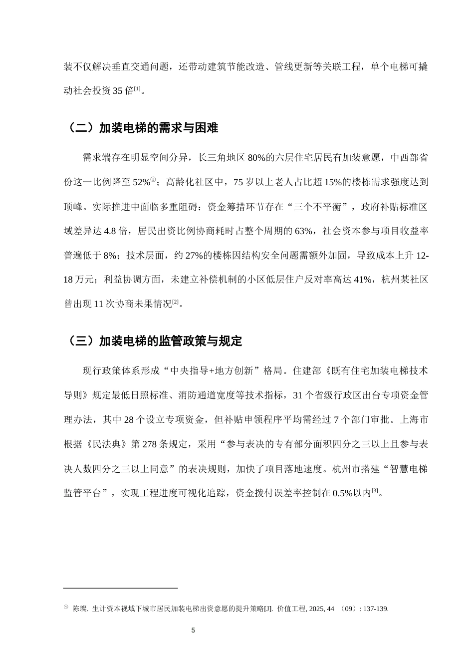 25年CH法学-城市老旧小区加装电梯中的资金筹集与使用监管-约7474字符终版.docx_第8页