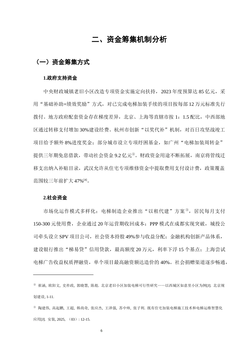25年CH法学-城市老旧小区加装电梯中的资金筹集与使用监管-约7474字符终版.docx_第9页